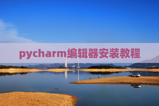 pycharm编辑器安装教程 pycharm编辑器安装教程